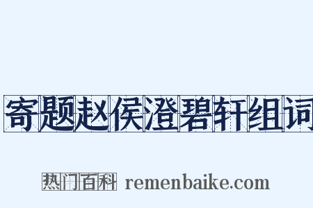 寄题赵侯澄碧轩组词是什么意思的图片
